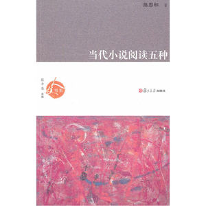 当代小说阅读五种