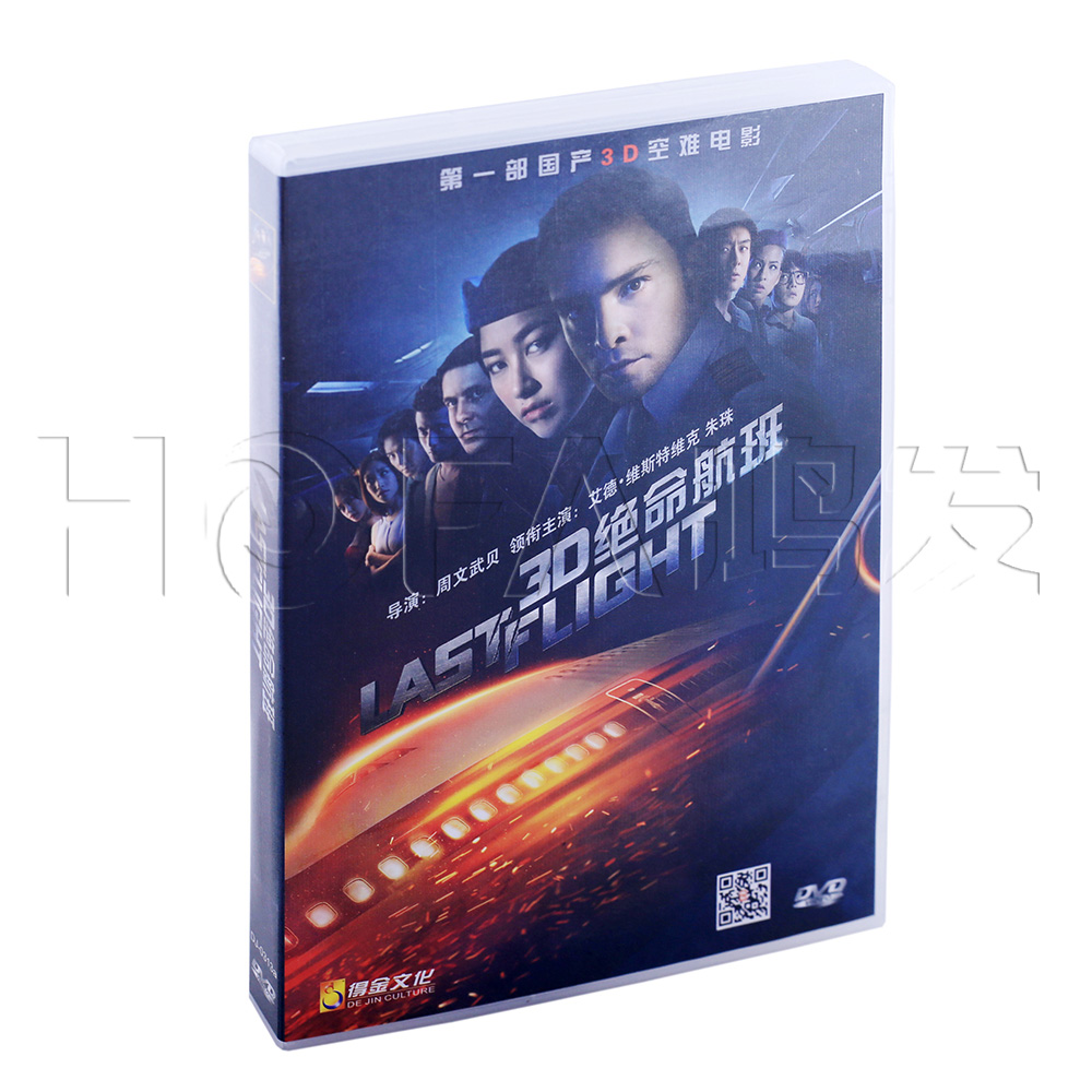 正版电影 3d绝命航班 dvd 主演:艾德·维斯特维克 朱珠