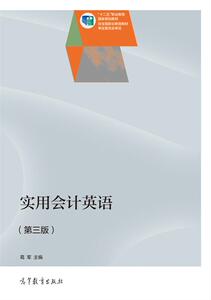 实用会计英语（第三版）-葛军