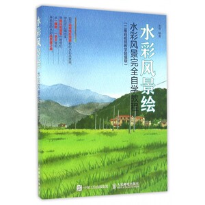 【正版包邮】水彩风景绘(二维码视频教学超值版水彩风景完全自学教程)