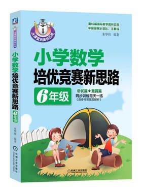 从课堂到奥林匹克 小学数学培优竞赛新思路（6年级）