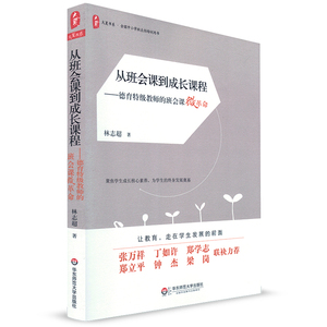 大夏书系 从班会课到成长课程 德育特级教师的班会课微革命 林志超著 华东师范大学出版社 中小学班主任培训用书 教育理论 教师