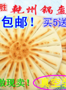 现做现卖乾州张建原味500g锅盔馍
