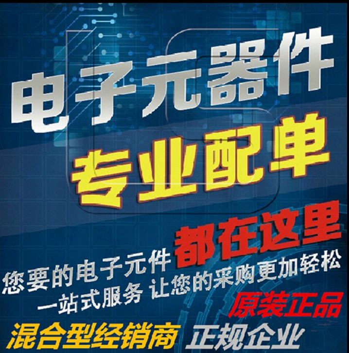 电子元器件配单 集成电路IC 二三极管 贴片电阻电容一站式BOM采购
