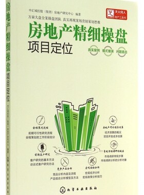 房地产精细操盘项目定位 中汇城控股 房地产前期开发注意事项 房地产销售书籍 房产销售营销策划指南书 房地产开发实战图书籍
