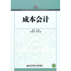 成本会计（潘飞）（会计学新系）