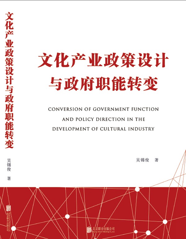 文化产业政策设计与政府职能转变 书店 北京联合出版公司 文化产业与文化市场书籍 畅销书