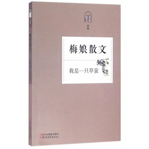梅娘散文(我是一只草萤名家散文典藏) 博库网