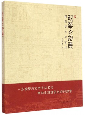 【正版包邮】朝华夕拾集(建筑学专业笔记) 正版书籍 木垛图书