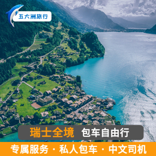 瑞士旅游圣莫里茨巴塞尔施维茨格林德瓦洛桑采尔马特苏黎世包车