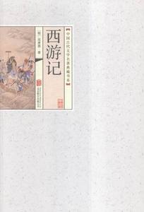 正版 中国古代文学名著典藏书系《西游记》 (明)吴承恩著书籍 畅销书