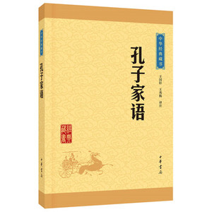 包邮 赠书签 孔子家语 中华书局 王国轩 王秀梅注