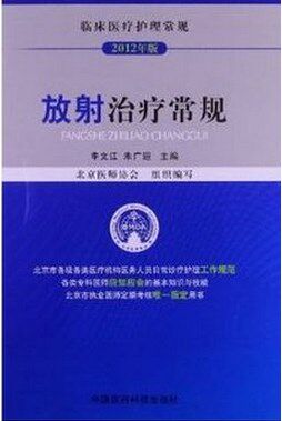 L【包邮】正版放射治疗常规-临床医疗护理常规-2012年版 9787506756303 中国医药科技