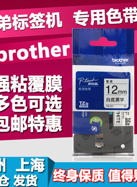 兄弟标签机色带12mm9 18mm24 PT-D200/E100B国产TZ2打印纸TZe-231