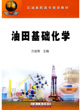 油田基础化学