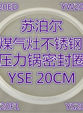 苏泊尔煤气高压锅YS20ED密封圈YW20N1不锈钢YW20F1专用YS203K正品