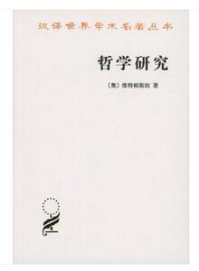 正版包邮  哲学研究(维特根斯坦)--李步楼译 汉译世界学术名著丛书 9787100019774