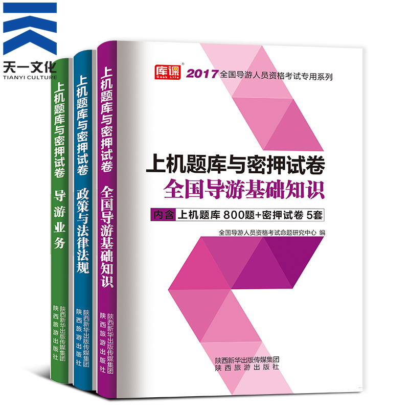 全国导游证考试2018上机题库与密押试卷导游证考试资料800题5套模拟密押试卷 全国导游基础知识真题汇编与上机题库