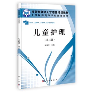 儿童护理(第三版)(高职高专)臧伟红 科学出版社