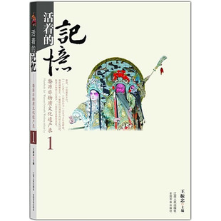 活着的记忆  婺源非物质文化遗产录1（徽剧-傩舞-茶艺）