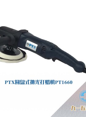 圆盘打磨PTX汽车抛光机美容打蜡封釉机大功率理石地板PT1660