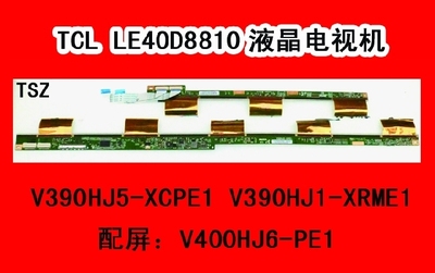TCL LE40D8810电视机屏板屏边板V390HJ5-XCPE1 V390HJ1-XRME1