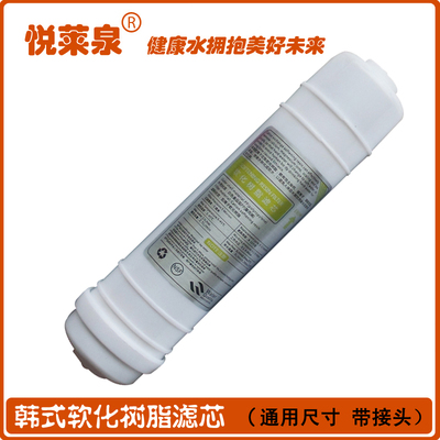 悦莱泉韩式快接软化树脂滤芯 阳离子树脂滤芯 去水垢水碱树脂滤心