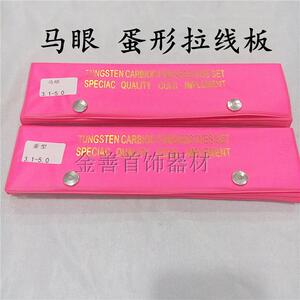 新品压片机拉丝板3.1-5.0蛋型线板 马眼 首饰设备器材打金工具