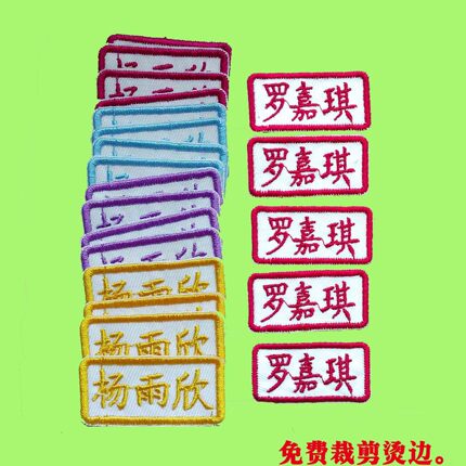 入园托名字绣标牌签寄宿小 中学校服英文学号姓名绣布贴 长方形款