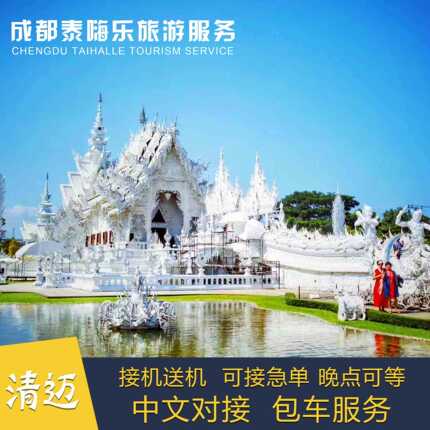 泰嗨乐旅游泰国清迈机场接机送机商务接送中文对接服务清迈接送机