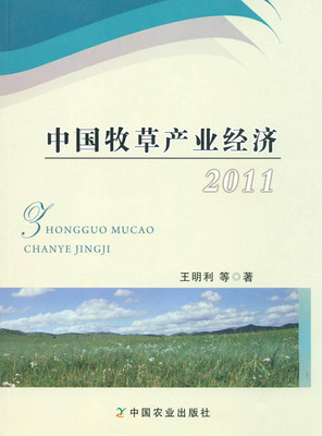 【中国农业出版社官方正版】中国牧草产业经济2011  王明利 张英俊等主编 农业经济类图书