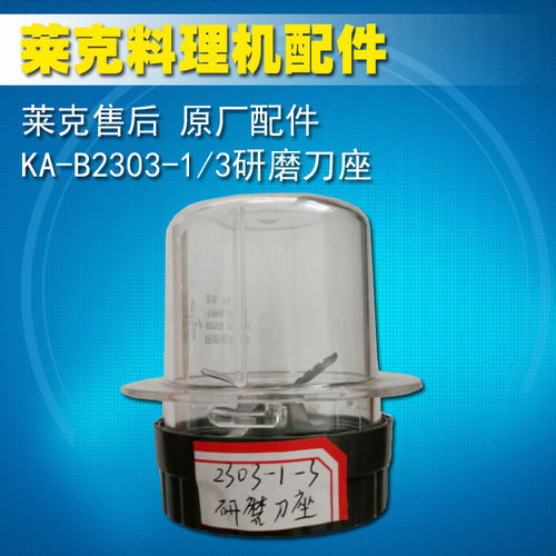 莱克原厂配件 KA-B2601-4 5002-5 2303-1/3研磨刀座组件