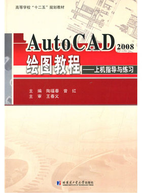 AutoCAD2008绘图教程——上机指导与练习