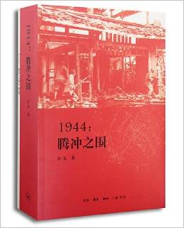 正版包邮！1944：腾冲之围（附图册1本）余戈 滇西1944 一部关于我国抗日战争史上难得的取得全胜的攻坚战的微观战史。在类目 书籍/杂志/报纸, 政治军事, 中国军事中 - 来自Buy2taobao.com提供专业的淘宝代购服务