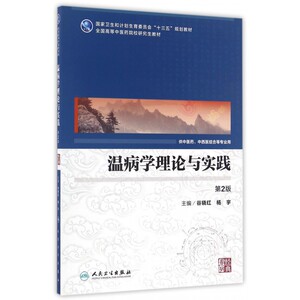 温病学理论与实践(供中医药中西医结合等专业用第2版全国高
