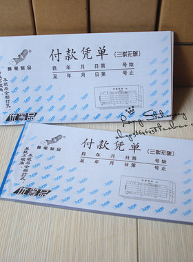 舞笔54K三联付款凭单二联单据票据凭证收据20组付款凭证财务用品