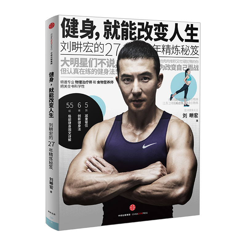 【正版现货包邮】健身 就能改变人生 刘畊宏著 周杰伦林俊杰蔡依林鼎力推荐 增肌/减肥指导书 瘦身翘臀平小腹 中信出版社图书