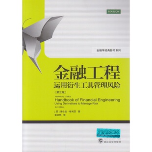 当当网 金融工程：运用衍生工具管理风险（第三版） 格利茨 武汉大学出版社 正版书籍