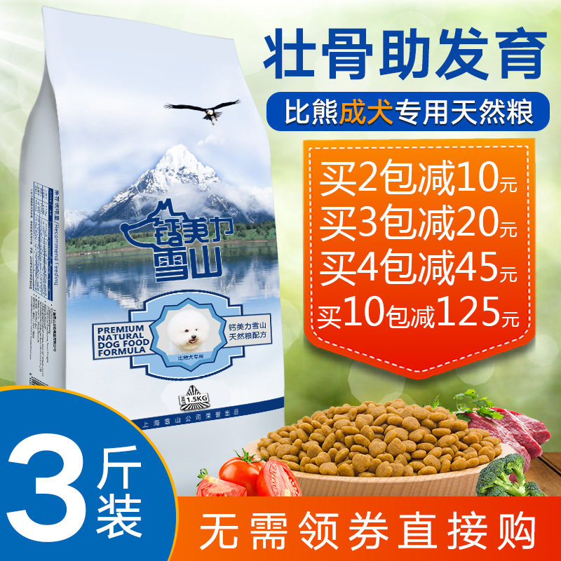 钙美力雪山天然粮 比熊狗粮成犬专用粮1.5kg小型犬主粮去泪痕包邮
