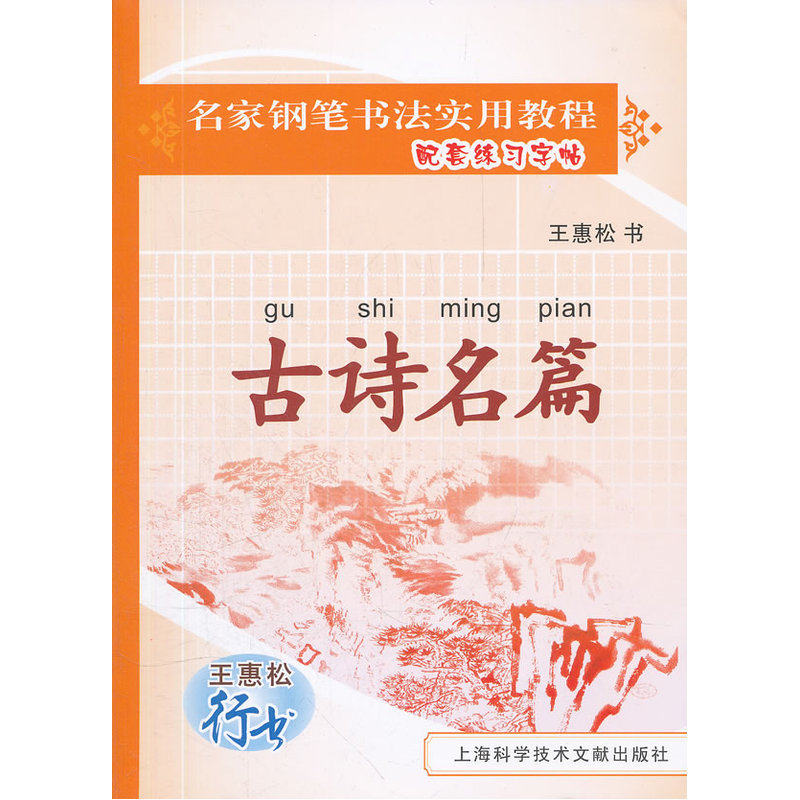 王惠松行书:古诗名篇