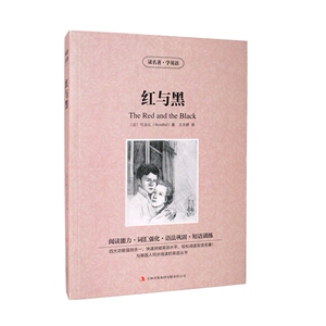 JB X正版包邮 读名著，学英语---红与黑(the red and black)/英汉对照 双语读物 吉林出版