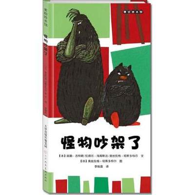 麦田绘本馆·怪物吵架了 (冰)凯勒·古特勒/拉琪尔·海姆斯达/奥丝拉格·琼3-6岁儿童情绪亲子绘本怪物故事书大小怪物系列