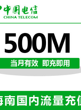 海南电信全国流量充值500M手机流量包流量卡自动充值当月有效
