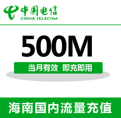 海南电信全国流量充值500M手机流量包流量卡自动充值当月有效