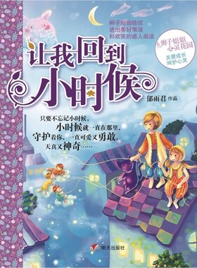 让我回到小时候 郁雨君 书店 儿童小说书籍 书