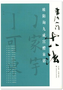 书法入门十八法 欧阳询九成宫醴泉铭 上海书画出版社 王宜明撰文 楷书书法篆刻  欧阳询九成宫醴泉铭毛笔字帖碑帖 正版 正品