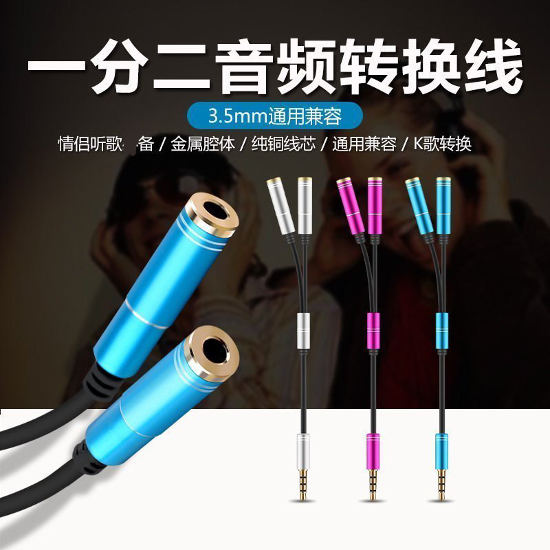 买二送一 情侣音频线一分二 电脑手机MP3一拖二连接线耳机音响线