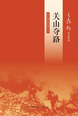 关山夺路:回忆录四部曲之三 王鼎钧作品系列 三联正版书籍 齐邦媛、朱西宁、杨照、高华、王奇生