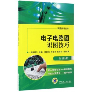 电子电路图识图技巧(升级版)/识图技巧丛书