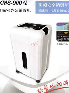 正品 和升达销密卫士XMS-900型高保密办公销毁机 国家保密局认证